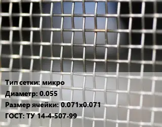 Сетка тканая микро d=0.055 Ячейка: 0.071х0.071 ГОСТ: ТУ 14-4-507-99